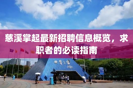 慈溪掌起最新招聘信息概覽，求職者的必讀指南