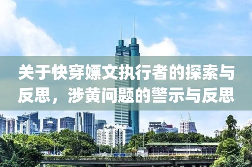關(guān)于快穿嫖文執(zhí)行者的探索與反思，涉黃問題的警示與反思