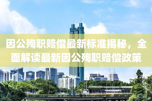 因公殉職賠償最新標(biāo)準(zhǔn)揭秘，全面解讀最新因公殉職賠償政策