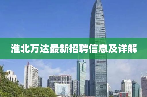 淮北萬達(dá)最新招聘信息及詳解