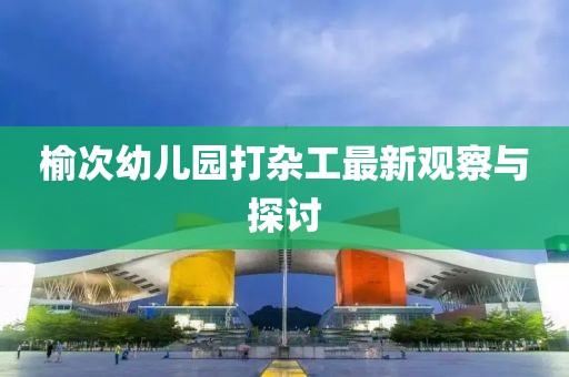 榆次幼兒園打雜工最新觀察與探討