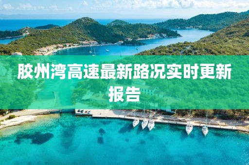 膠州灣高速最新路況實時更新報告