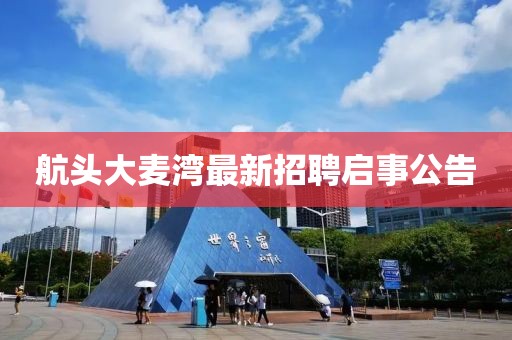 航頭大麥灣最新招聘啟事公告
