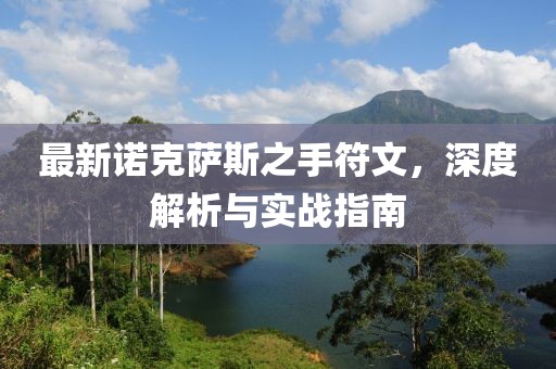 最新諾克薩斯之手符文，深度解析與實(shí)戰(zhàn)指南