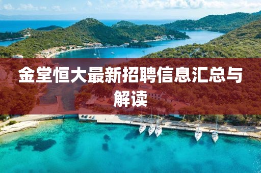 金堂恒大最新招聘信息匯總與解讀