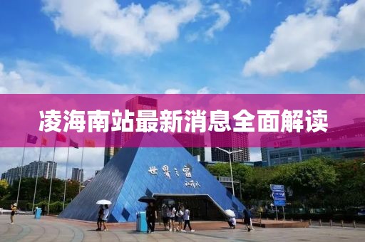 凌海南站最新消息全面解讀