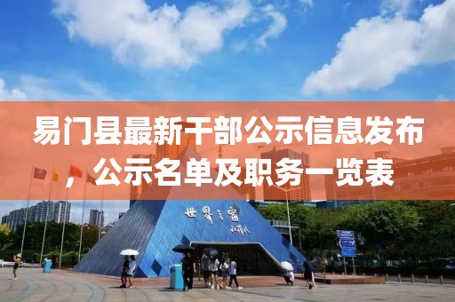 易門縣最新干部公示信息發(fā)布，公示名單及職務一覽表