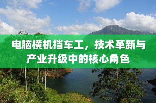 電腦橫機(jī)擋車工，技術(shù)革新與產(chǎn)業(yè)升級中的核心角色