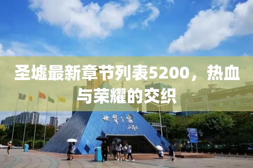 圣墟最新章節(jié)列表5200，熱血與榮耀的交織