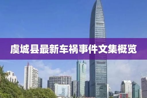虞城縣最新車禍?zhǔn)录募庞[