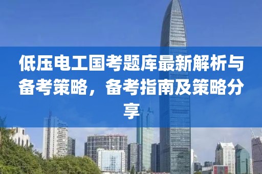 低壓電工國考題庫最新解析與備考策略，備考指南及策略分享
