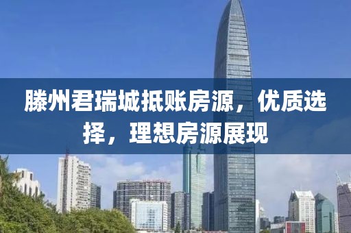 滕州君瑞城抵賬房源，優(yōu)質(zhì)選擇，理想房源展現(xiàn)