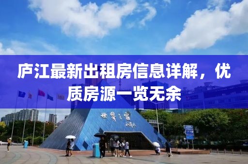 廬江最新出租房信息詳解，優(yōu)質(zhì)房源一覽無余