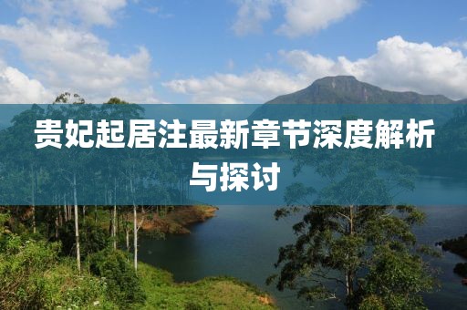 貴妃起居注最新章節(jié)深度解析與探討