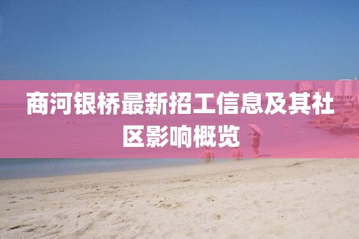商河銀橋最新招工信息及其社區(qū)影響概覽