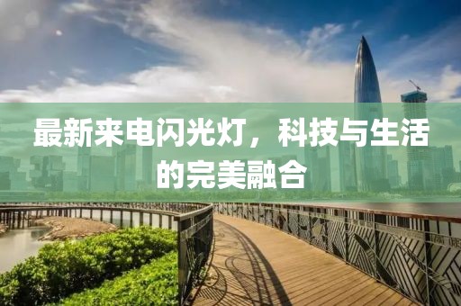 最新來電閃光燈，科技與生活的完美融合