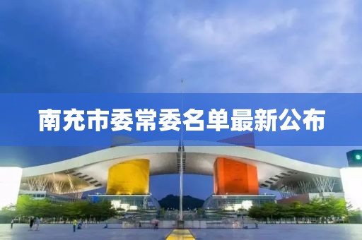 南充市委常委名單最新公布