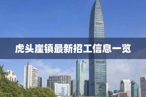 虎頭崖鎮(zhèn)最新招工信息一覽