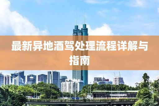 最新異地酒駕處理流程詳解與指南