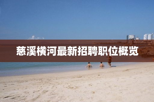 慈溪橫河最新招聘職位概覽