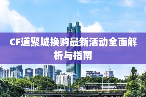 CF道聚城換購最新活動全面解析與指南