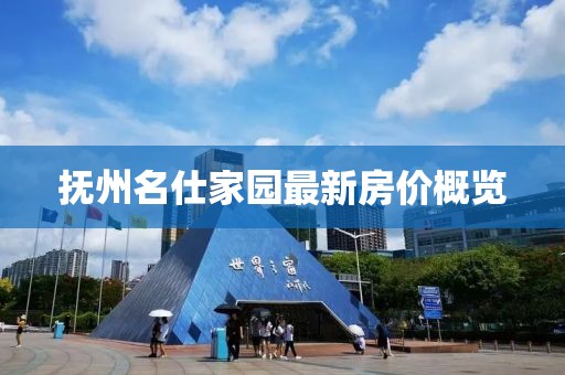 撫州名仕家園最新房價概覽