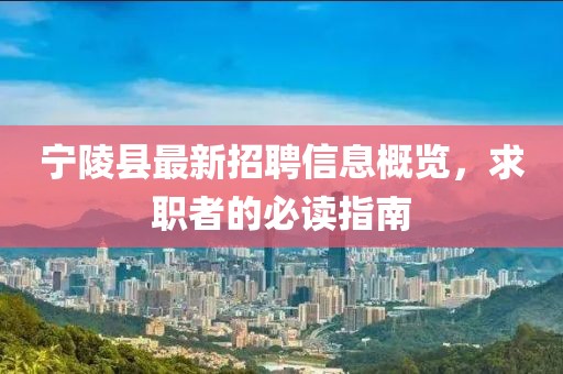 寧陵縣最新招聘信息概覽，求職者的必讀指南