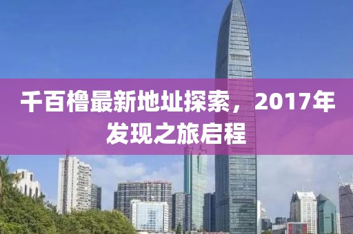 風(fēng)軟一江水 第20頁