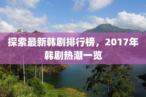 探索最新韓劇排行榜，2017年韓劇熱潮一覽