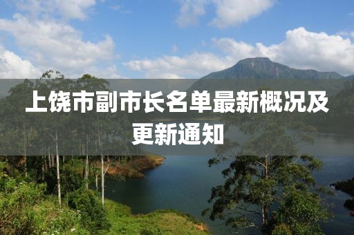 上饒市副市長名單最新概況及更新通知