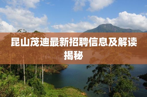 昆山茂迪最新招聘信息及解讀揭秘