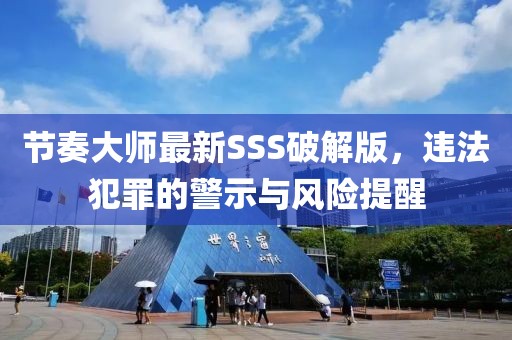 節(jié)奏大師最新SSS破解版，違法犯罪的警示與風(fēng)險(xiǎn)提醒