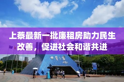 上蔡最新一批廉租房助力民生改善，促進社會和諧共進