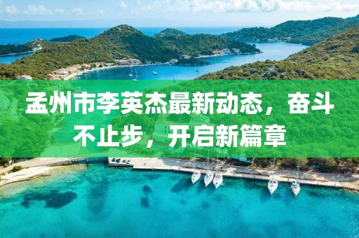 孟州市李英杰最新動態(tài)，奮斗不止步，開啟新篇章