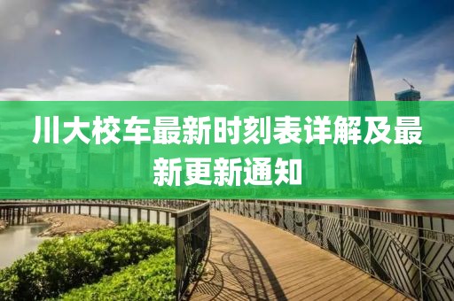 川大校車最新時刻表詳解及最新更新通知