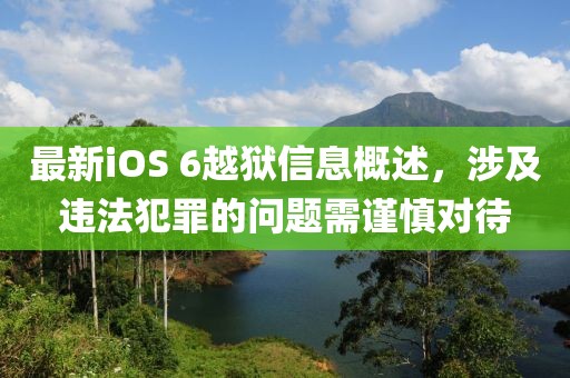 最新iOS 6越獄信息概述，涉及違法犯罪的問(wèn)題需謹(jǐn)慎對(duì)待