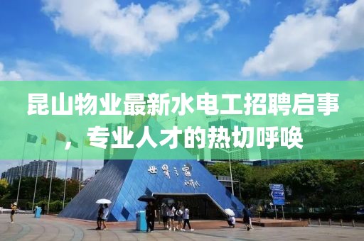 昆山物業(yè)最新水電工招聘啟事，專業(yè)人才的熱切呼喚