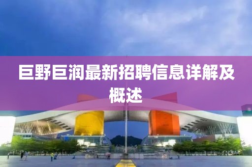 巨野巨潤最新招聘信息詳解及概述