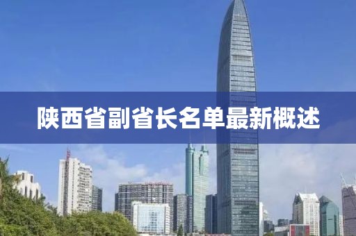 陜西省副省長(zhǎng)名單最新概述