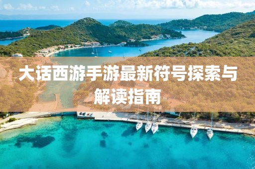 大話西游手游最新符號探索與解讀指南