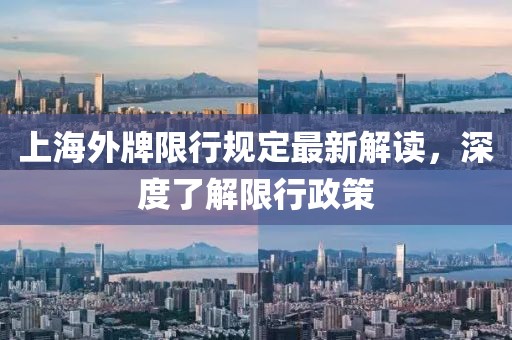上海外牌限行規(guī)定最新解讀，深度了解限行政策