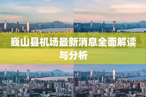 巍山縣機場最新消息全面解讀與分析