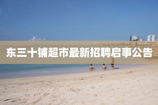 東三十鋪超市最新招聘啟事公告