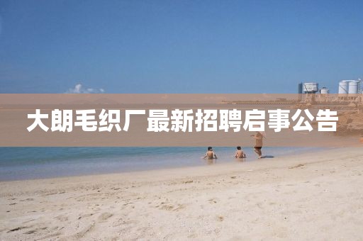 大朗毛織廠最新招聘啟事公告