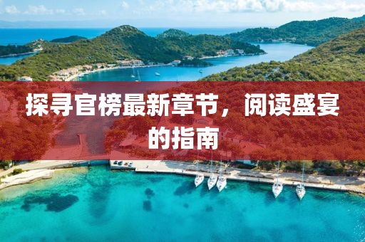 探尋官榜最新章節(jié)，閱讀盛宴的指南