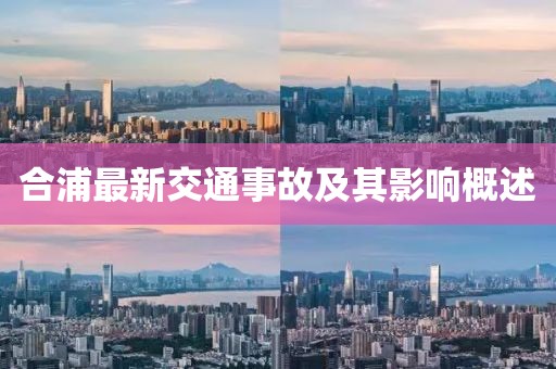 合浦最新交通事故及其影響概述