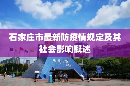 石家莊市最新防疫情規(guī)定及其社會影響概述