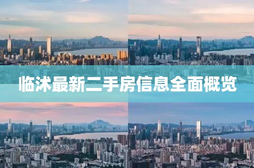 臨沭最新二手房信息全面概覽