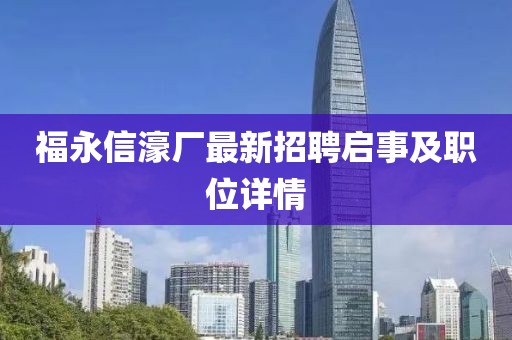 福永信濠廠最新招聘啟事及職位詳情