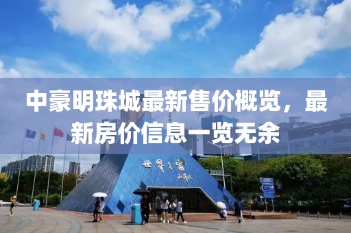 中豪明珠城最新售價概覽，最新房價信息一覽無余